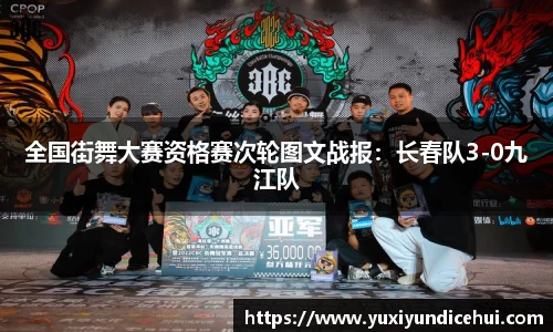 全国街舞大赛资格赛次轮图文战报：长春队3-0九江队
