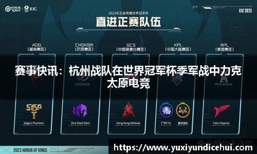赛事快讯：杭州战队在世界冠军杯季军战中力克太原电竞