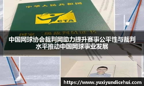 中国网球协会裁判网助力提升赛事公平性与裁判水平推动中国网球事业发展