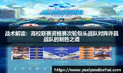 战术解读：高校联赛资格赛次轮包头战队对阵许昌战队的制胜之道