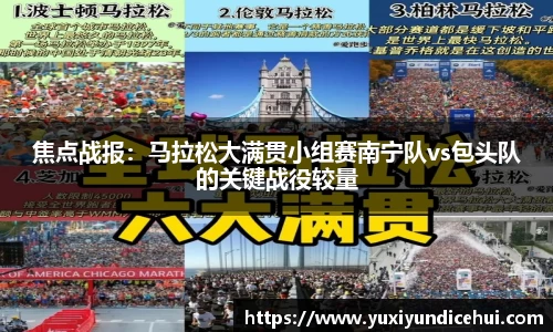 焦点战报：马拉松大满贯小组赛南宁队vs包头队的关键战役较量