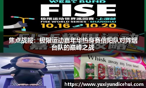 焦点战报：极限运动嘉年华热身赛信阳队对阵烟台队的巅峰之战