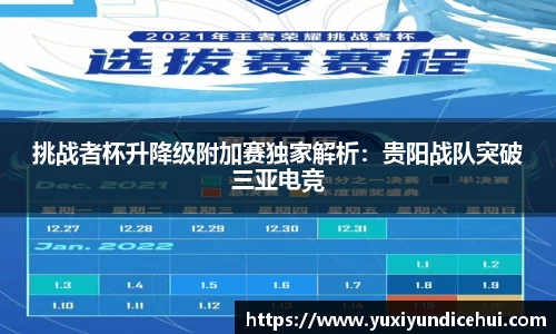 挑战者杯升降级附加赛独家解析：贵阳战队突破三亚电竞