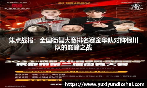 焦点战报：全国街舞大赛排名赛金华队对阵银川队的巅峰之战