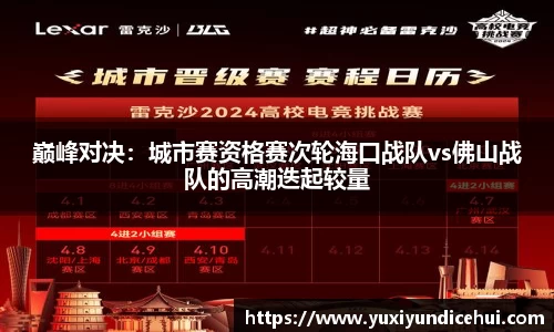 巅峰对决：城市赛资格赛次轮海口战队vs佛山战队的高潮迭起较量