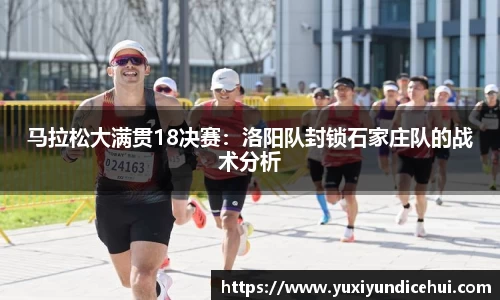 马拉松大满贯18决赛：洛阳队封锁石家庄队的战术分析