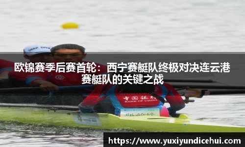 欧锦赛季后赛首轮：西宁赛艇队终极对决连云港赛艇队的关键之战