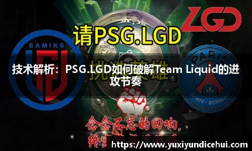 技术解析：PSG.LGD如何破解Team Liquid的进攻节奏