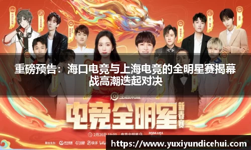 重磅预告：海口电竞与上海电竞的全明星赛揭幕战高潮迭起对决