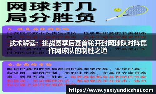 战术解读：挑战赛季后赛首轮开封网球队对阵焦作网球队的制胜之道