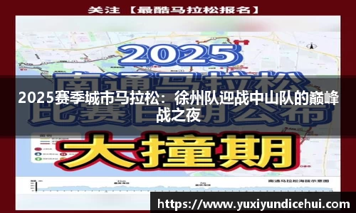 2025赛季城市马拉松：徐州队迎战中山队的巅峰战之夜