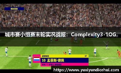 城市赛小组赛末轮实况战报：Complexity3-1OG