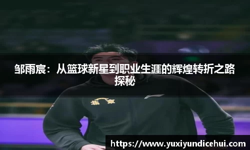 邹雨宸：从篮球新星到职业生涯的辉煌转折之路探秘
