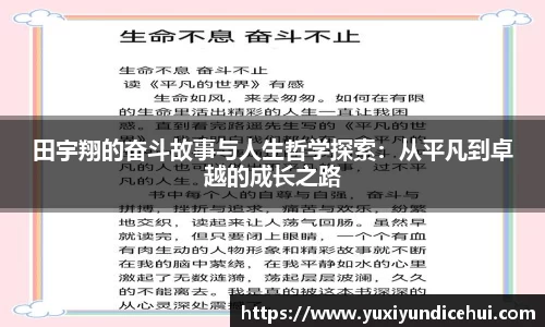 田宇翔的奋斗故事与人生哲学探索：从平凡到卓越的成长之路