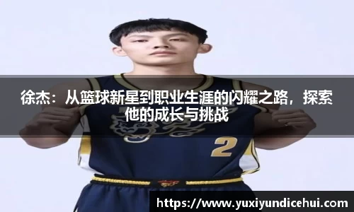 徐杰：从篮球新星到职业生涯的闪耀之路，探索他的成长与挑战