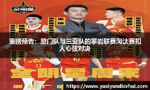 重磅预告：厦门队与三亚队的攀岩联赛淘汰赛扣人心弦对决