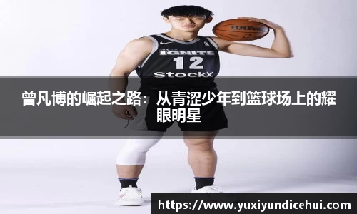 曾凡博的崛起之路：从青涩少年到篮球场上的耀眼明星