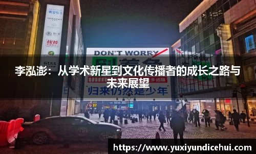 李泓澎：从学术新星到文化传播者的成长之路与未来展望