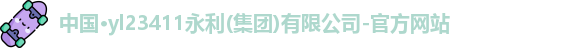 澳门3044永利集团